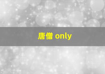 唐僧 only